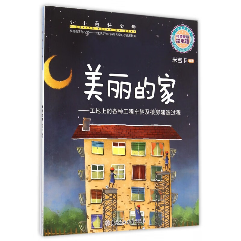 美丽的家--工地上的各种工程车辆及楼房建造过程/小小百科宝典