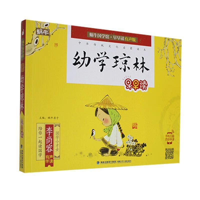 幼学琼林早早读 蜗牛房子 主编 福建少年儿童出版社
