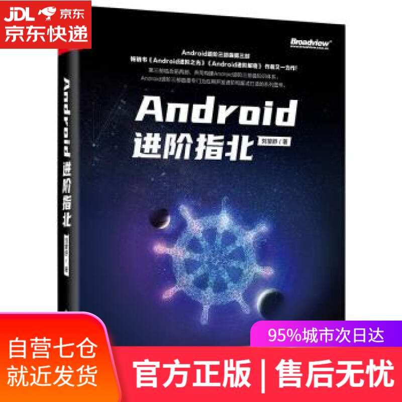 【新华书店】Android进阶指北 刘望舒 著 电子工业出版社