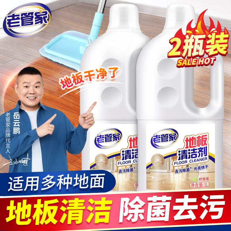 老管家 地板清洁剂瓷砖木地板清洁保养精油去污除菌养护柠檬香味地板蜡 1L 2瓶
