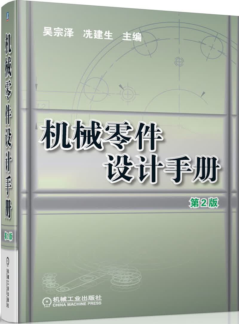 机械零件设计手册（第2版）