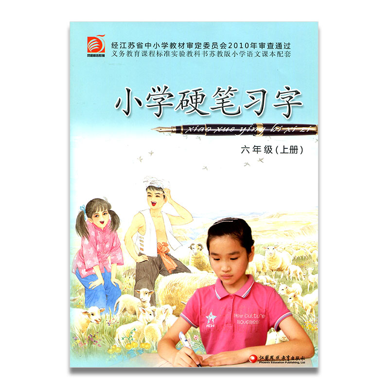 小学硬笔习字 六年级上册6上 硬笔书法 苏教版 教材配套 写字课课练
