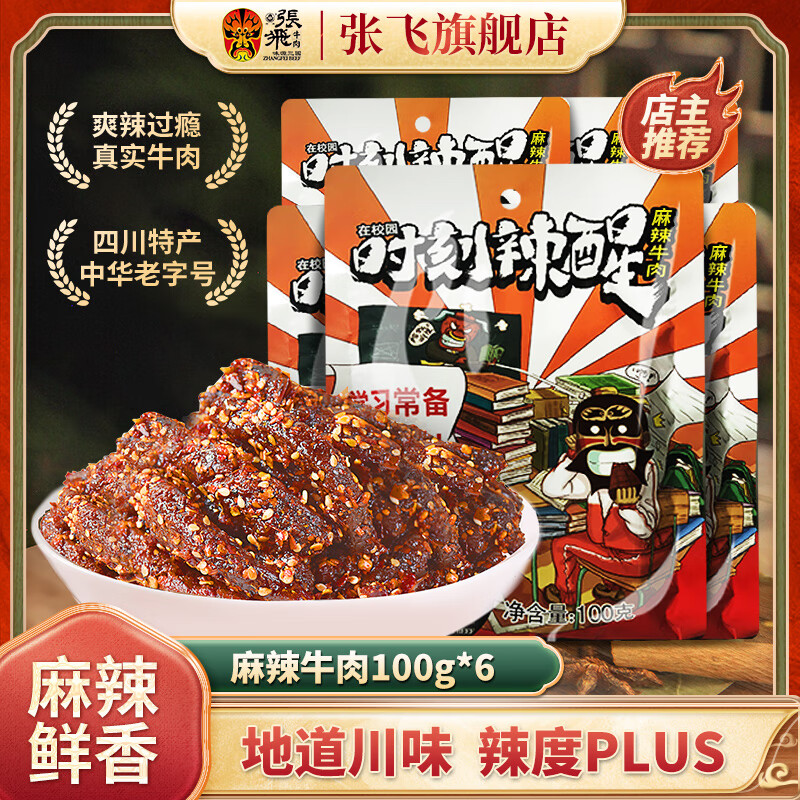 张飞麻辣牛肉干独立小包装四川特产肉干肉脯熟食开袋即食零食小吃 麻辣牛肉干100gx6袋