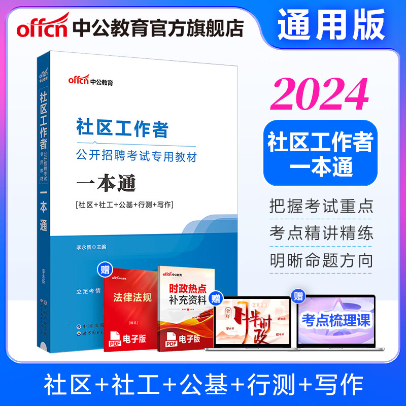 中公教育2024社区招聘社区工作者公开招聘考试教材：一本通（社区、社工、公基、行测、写作）【全国通用版】陕西河北山东北京云南省社区等通用