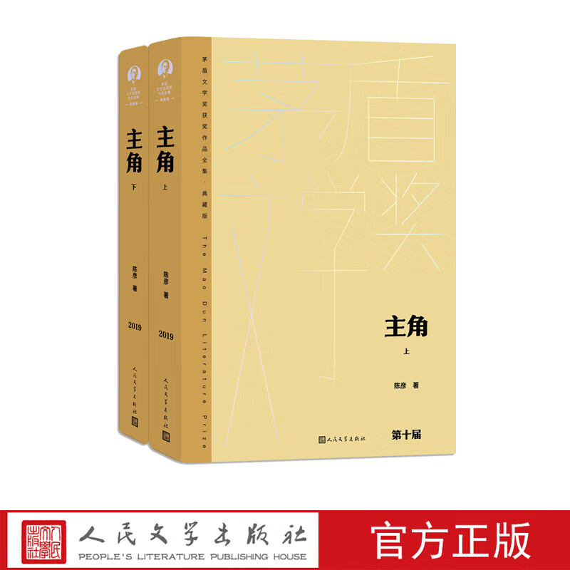 【精装版】正版全2册主角上下册 陈彦著 茅盾文学奖获奖作品全集