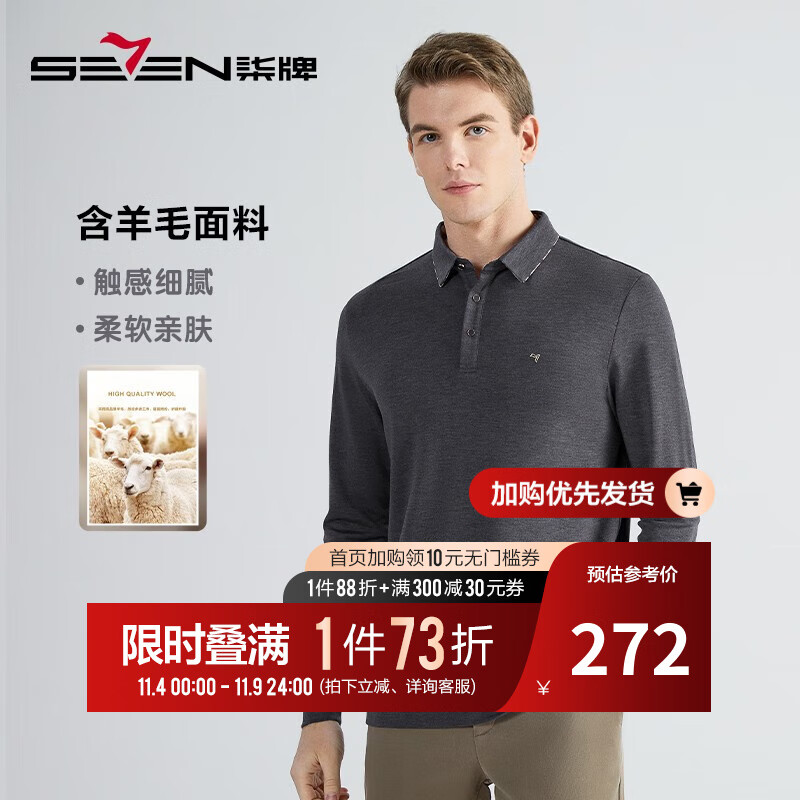 柒牌（SEVEN）易穿搭长袖polo衫男23秋冬商务多色翻领上衣【含羊毛】123JT70210 深灰 185/100A高性价比高么？