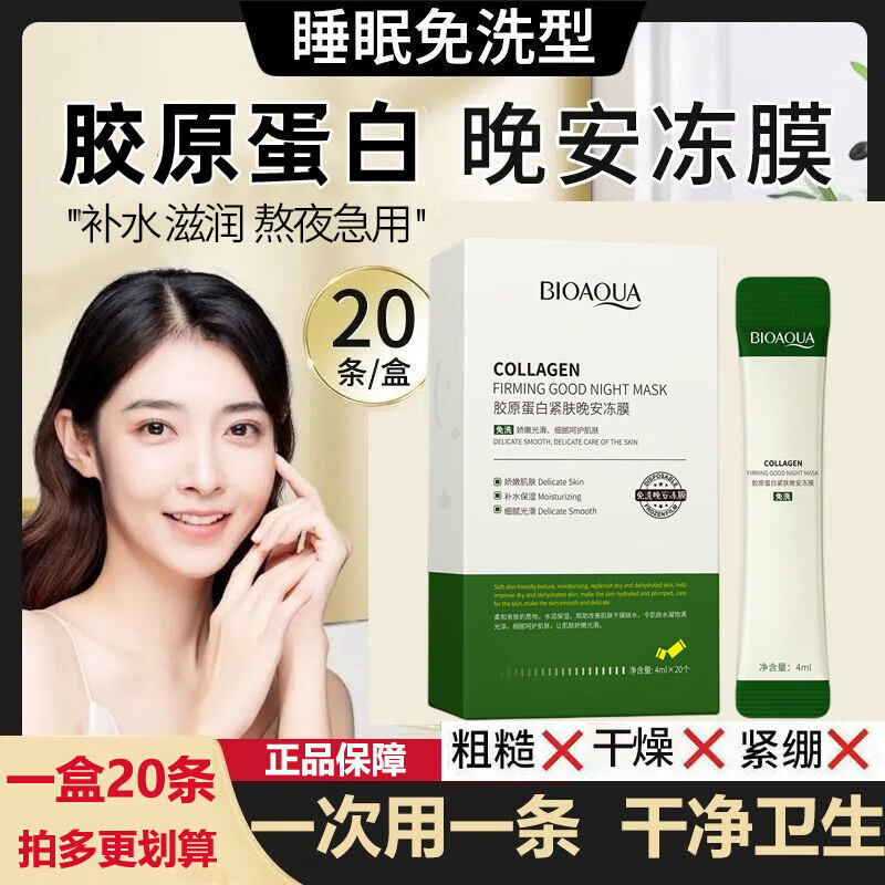 泊泉雅胶原蛋白紧肤晚安冻膜 清爽紧肤肌肤温和修护睡眠面膜 晚安冻膜