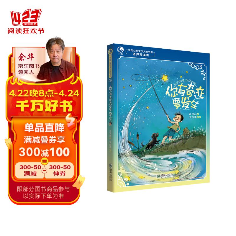 你有奇迹要发生(名师导读版)/中国幻想文学大奖书系