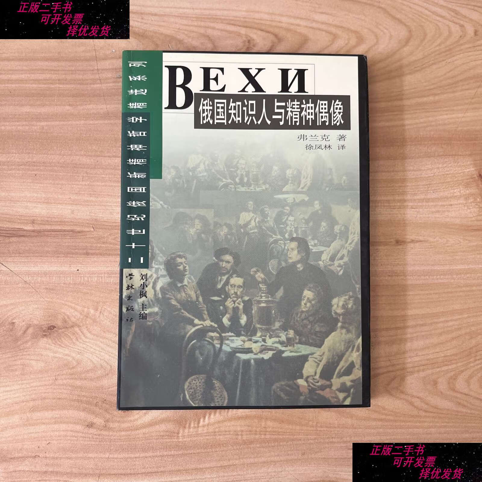 【二手9成新】俄国知识人与精神偶像  品佳 /弗兰克 学林