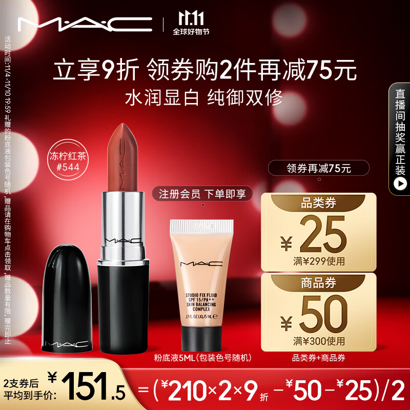 M.A.C魅可水漾子弹头mac口红唇膏#544冻柠红茶 生日礼物女 不掉色口红高性价比高么？