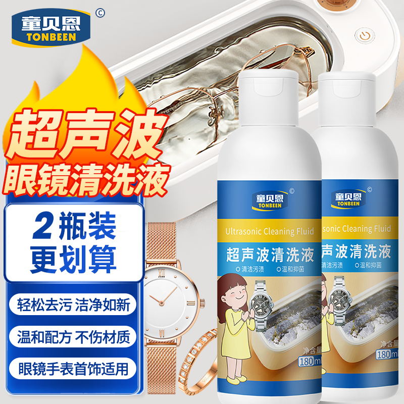童贝恩超声波清洗液眼镜清洁剂超声波专用洗眼镜清洗机镜片中性清洁液