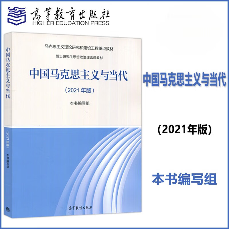 现货速发2021版实践 顾海良 马克思主义理论研究和建设硕士研究生 中国马克思主义与当代(2021年版