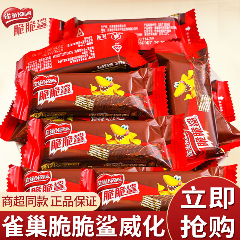 雀巢脆脆鲨巧克力威化饼干牛奶夹心饼干多味休闲零食送朋友生日礼物 【散装20条】巧克力味12.5g*20条