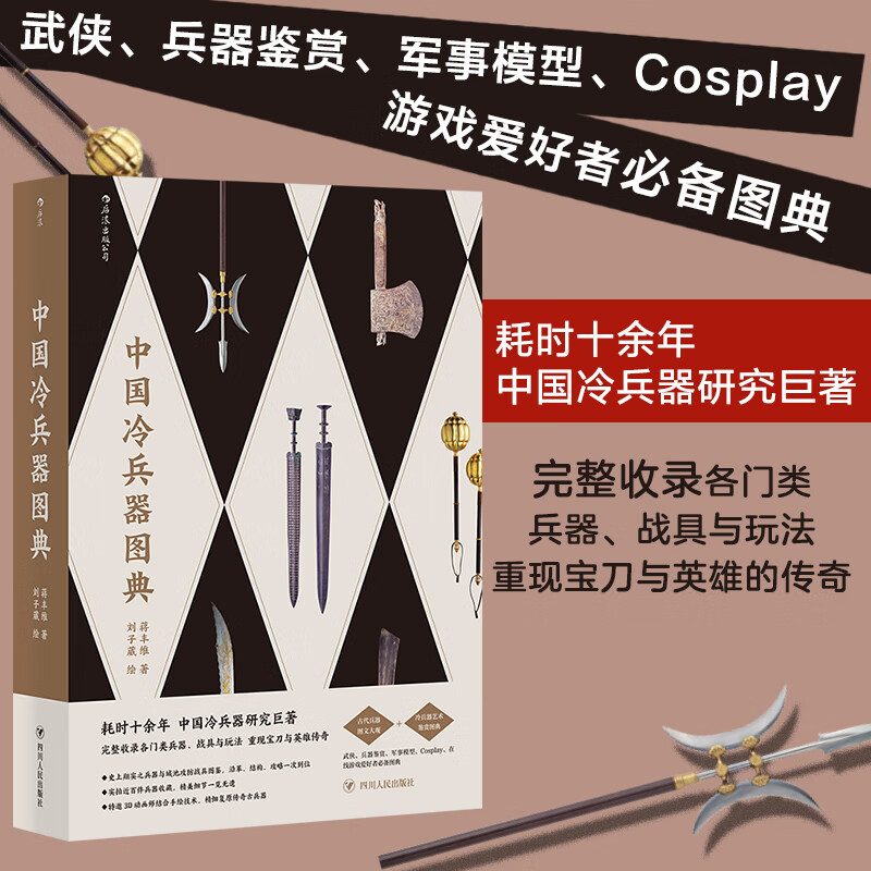 中国冷兵器图典:在线游戏爱好者图典