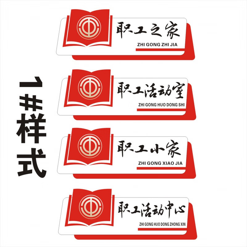 tmjd miss职工之家活动室门牌 职工之家活动室门牌书屋驿站工会办公室
