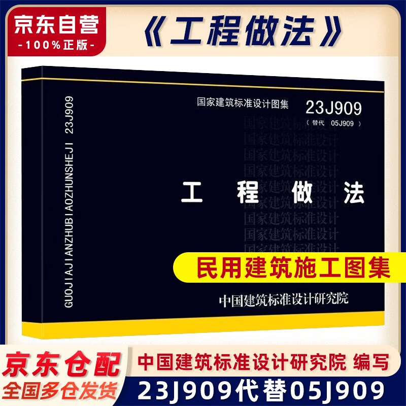 中国建筑标准设计研究院 23J909工程做法 替代05J909 民用建筑施工图集 中国建筑标准设计研究院