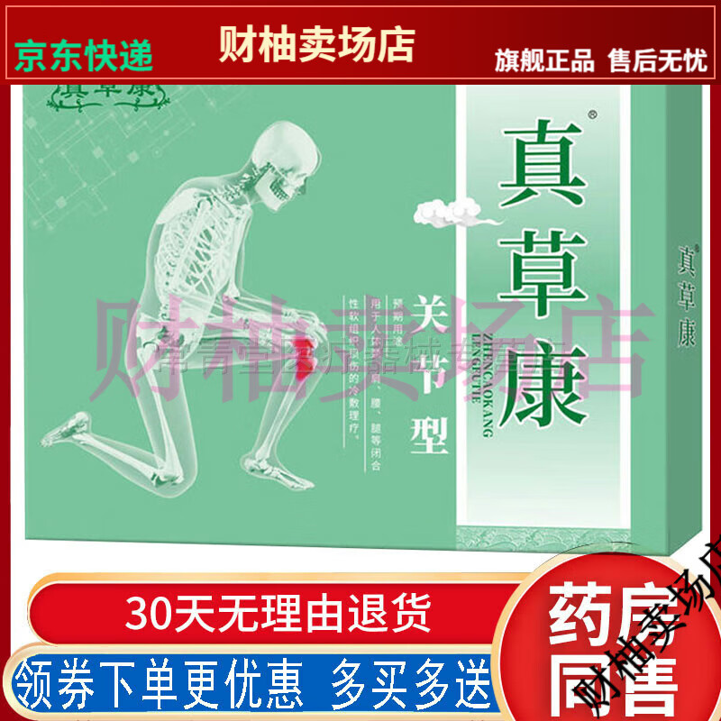 【jd健康优选】真草康冷敷贴膝盖关节滑膜炎骨刺半月板损伤止痛贴【大