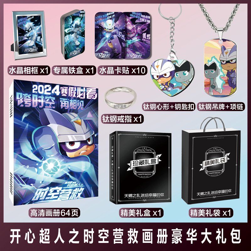 莫肖尔开心超人之时空营救周边小心超人伽罗海报明信片画册照片小卡