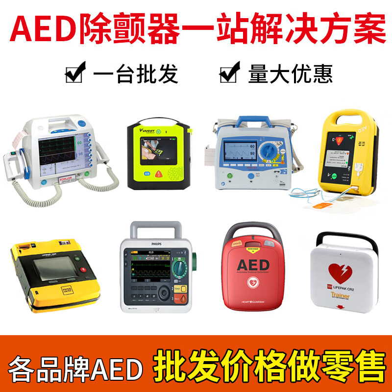 aed除颤仪家用急救自动体外心脏除颤器