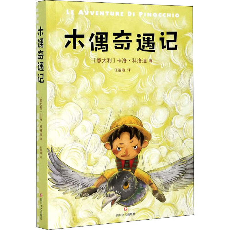 正版 木偶奇遇记 (意)卡洛·科洛迪 四川文艺出版社 9787541157271