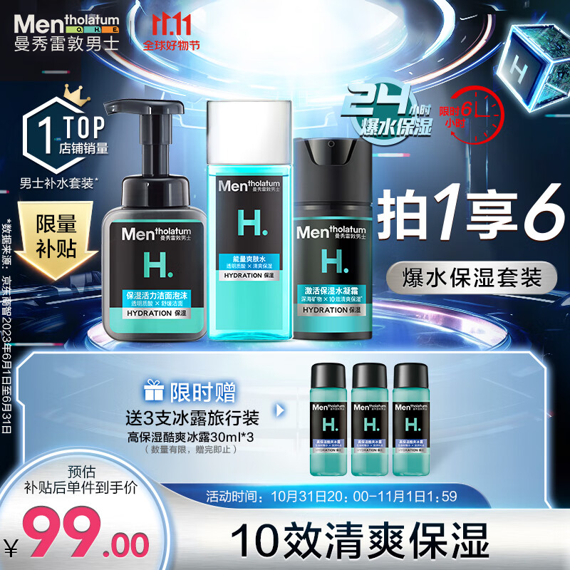 曼秀雷敦男士激活爆水套装 洁面泡沫+爽肤水+面霜温和补水护肤品水乳男怎么样,好用不?