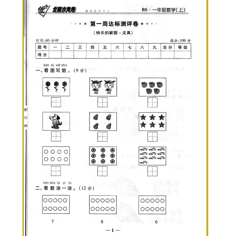 1一年级上册下册数学卷子试卷北师大版本bs版优加 十大考卷一课一练周