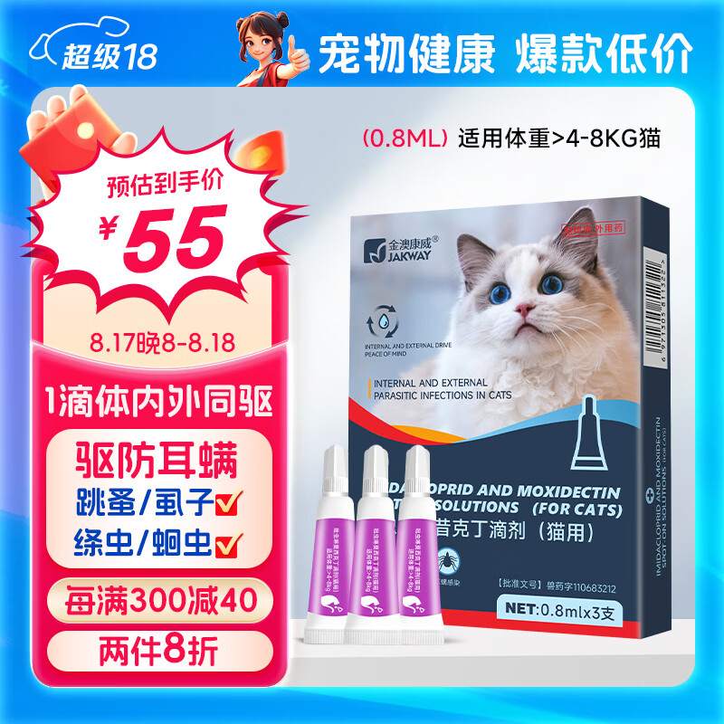 金澳康威吡虫啉莫昔克丁滴剂(猫用)成年猫咪宠物驱虫药猫体内外一体同