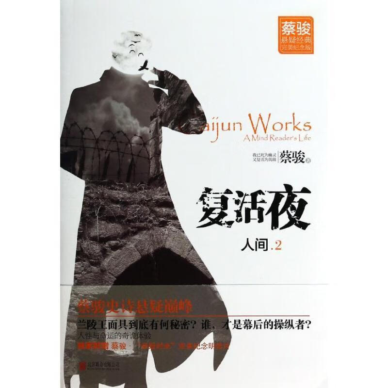 【正版图书】人间·复活夜 蔡骏 北京联合出版公司出版社(单册)