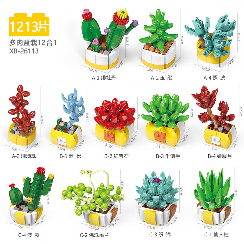 星堡积木星堡多肉积木客厅办公创意拼装盆栽积木可爱摆件DIY玩具 多肉盆栽12合1【1213PCS】