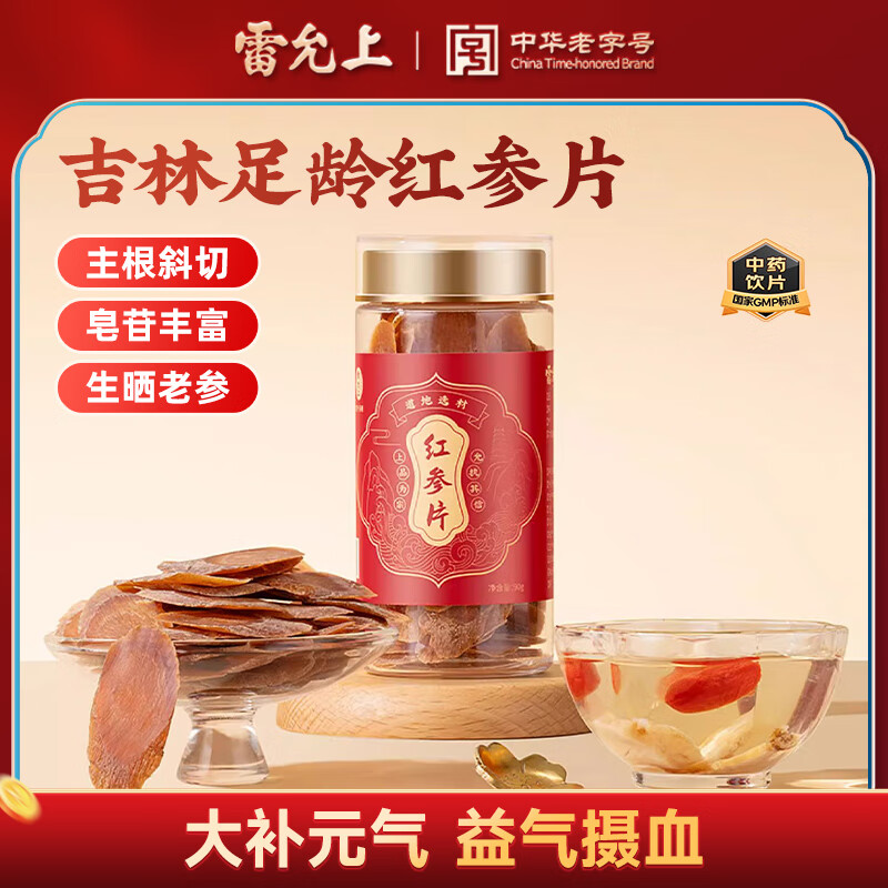 雷允上 吉林红参片90g 药典标准中药饮片级 大补元气 复脉固脱 益气摄血 可磨粉泡水滋补品
