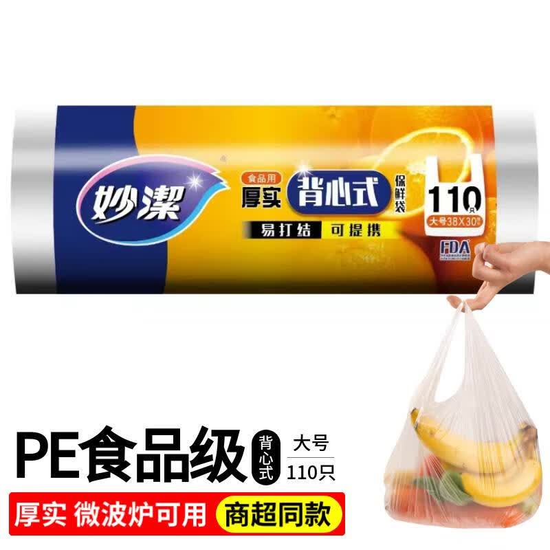 妙洁厚实保鲜袋背心式中特大号家用食品级pe手提式食品袋加厚冰箱专用 大号1卷共110只