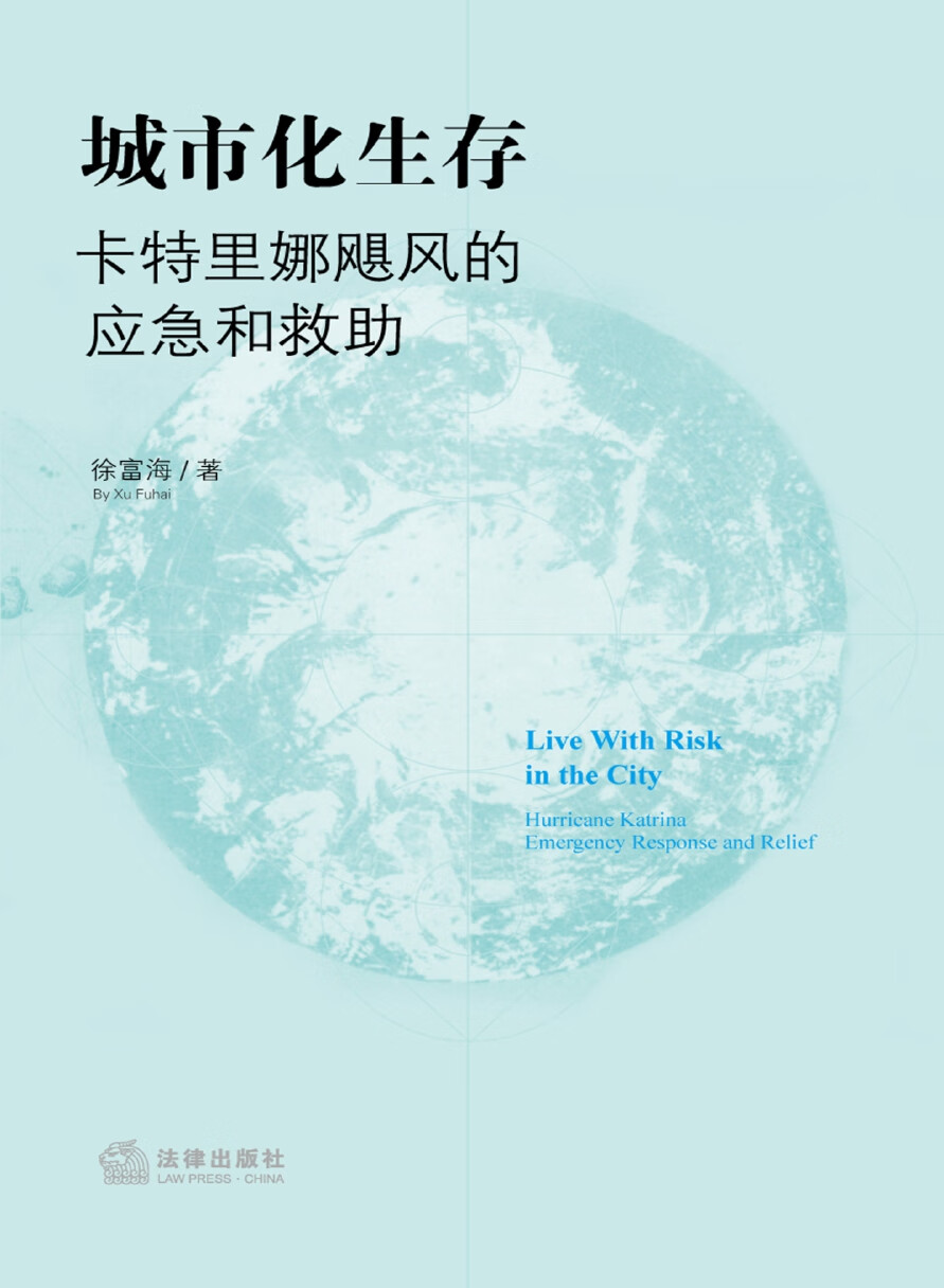 城市化生存:卡特里娜飓风的应急和救助