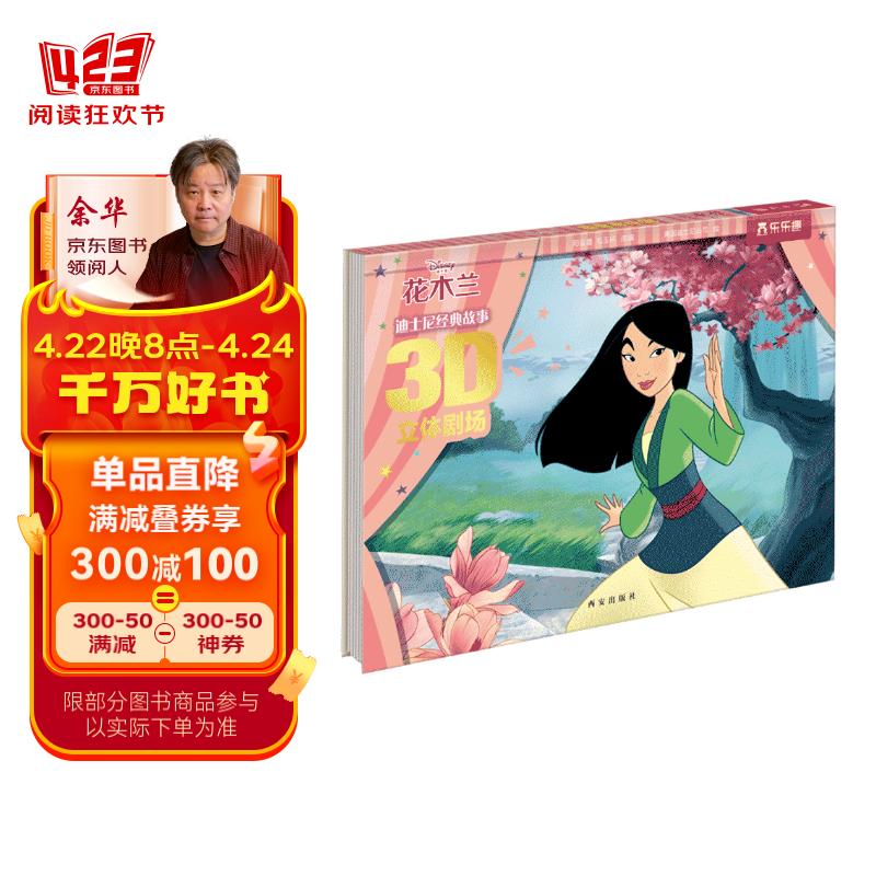 迪士尼经典故事3d立体剧场:花木兰 3-6岁乐乐趣儿童童话故事书  儿童