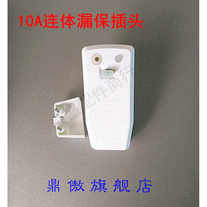 仁聚益布克 法罗力 格美淇储水式电热水器电源插头漏电保护器配件 10a