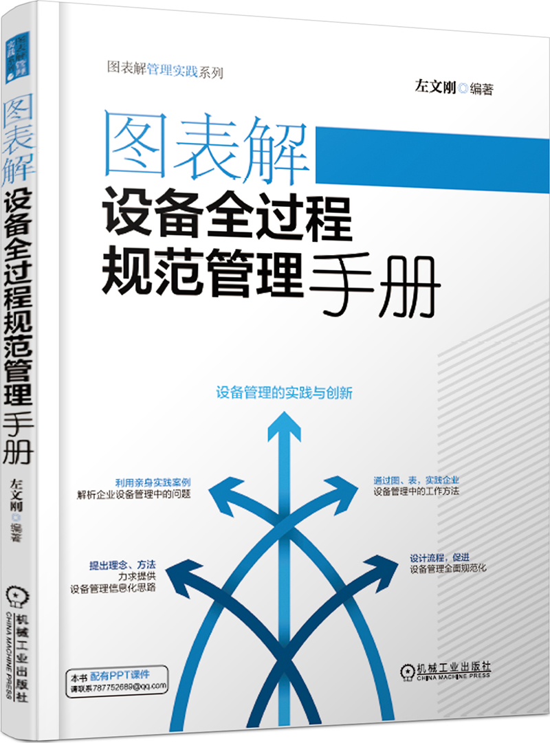 图表解设备全过程规范管理手册