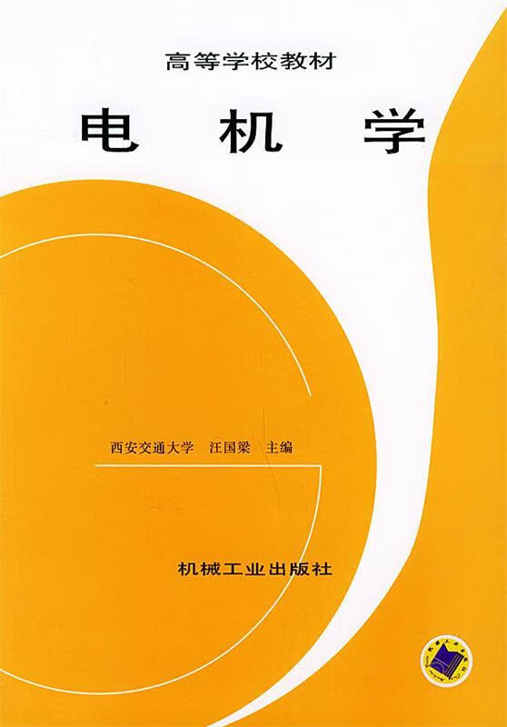 电机学【稀缺图书,放心购买】