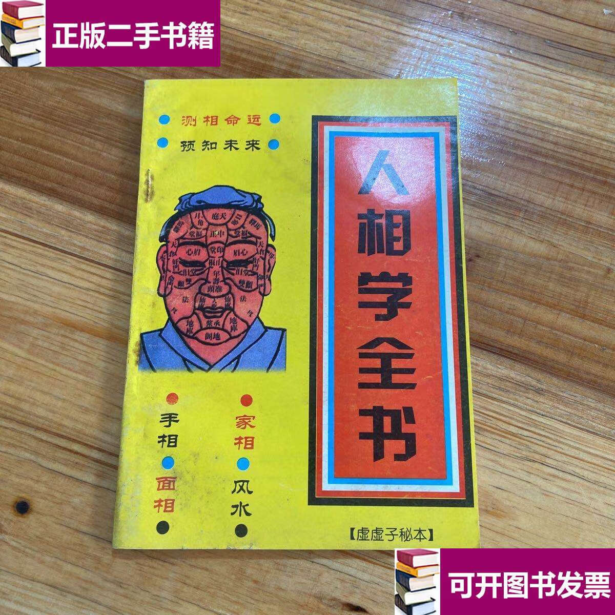 【二手9成新】人相学全书 /虚虚子 南海