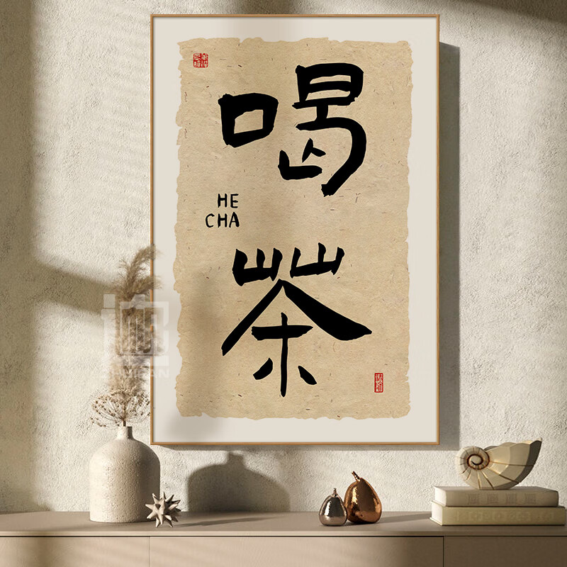 茶室茶台背景墙装饰字画茶桌茶字馆茶叶店书法挂画茶道文化 a-喝茶