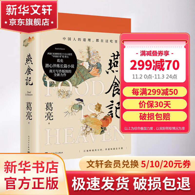 燕食记 葛亮小说作品精装 第十一届茅盾文学奖提名作品 2022年中国好书 南方写作版图半部岭南史 广州香港美食民国小说历史小说饮食文化怎么样,好用不?