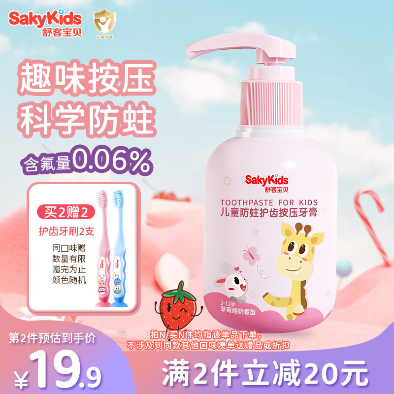 舒客宝贝（sakykids）【郭晶晶推荐】按压式儿童牙膏2-12岁草莓味150g含氟防蛀包装随机