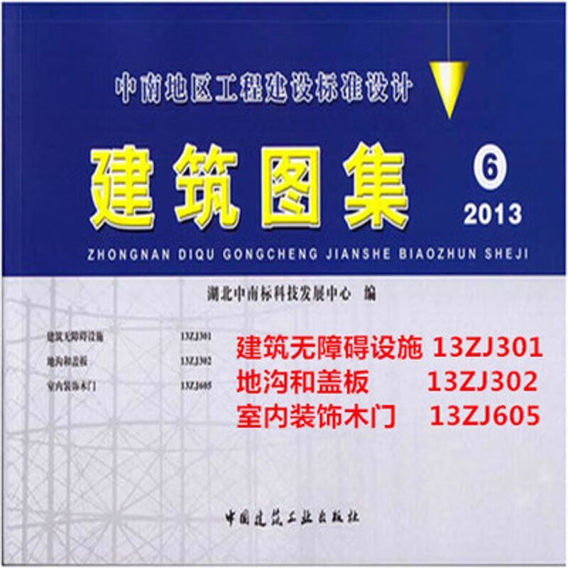 建筑无障碍设施13zj301地沟和盖板13zj302室内装饰13zj605建筑图6 5