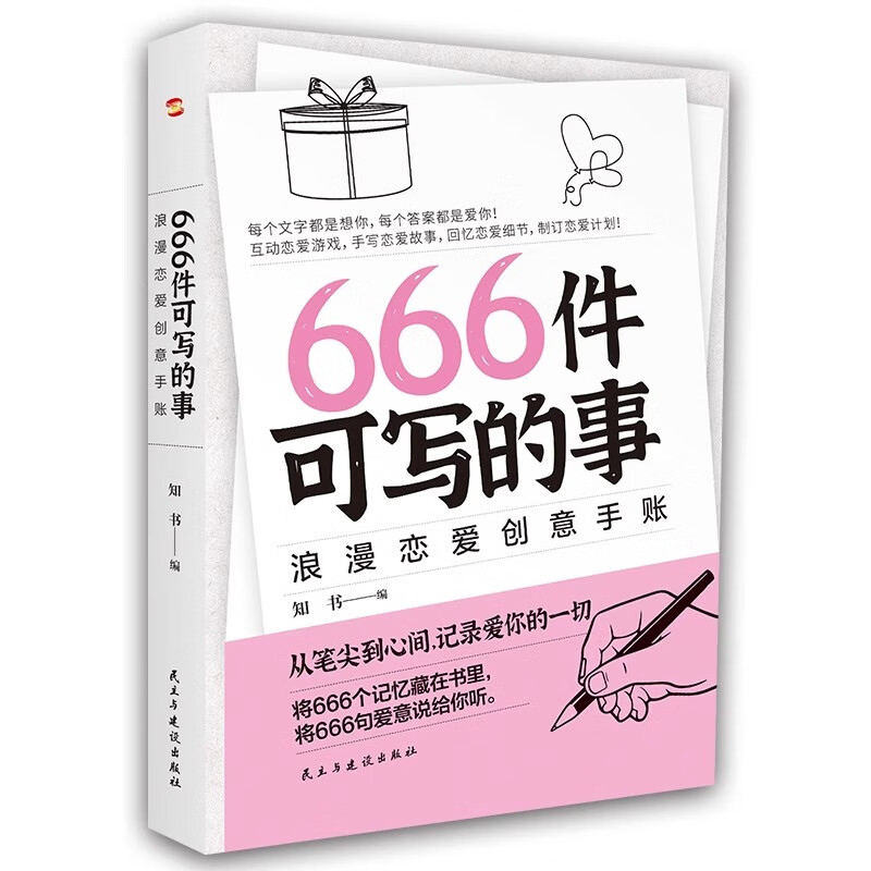 【正版速发】666件可写的事创意无限的写作游戏减压书籍语文作文写作练习册日记笔记手账文艺创意练习小说构思灵感文学写作表达 666件可写的事【粉色新版】