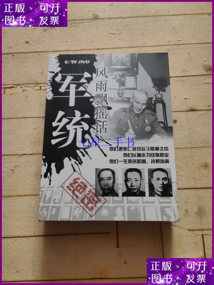 【二手9成新】凤凰大视野 风雨飘摇话军统(5dvd)