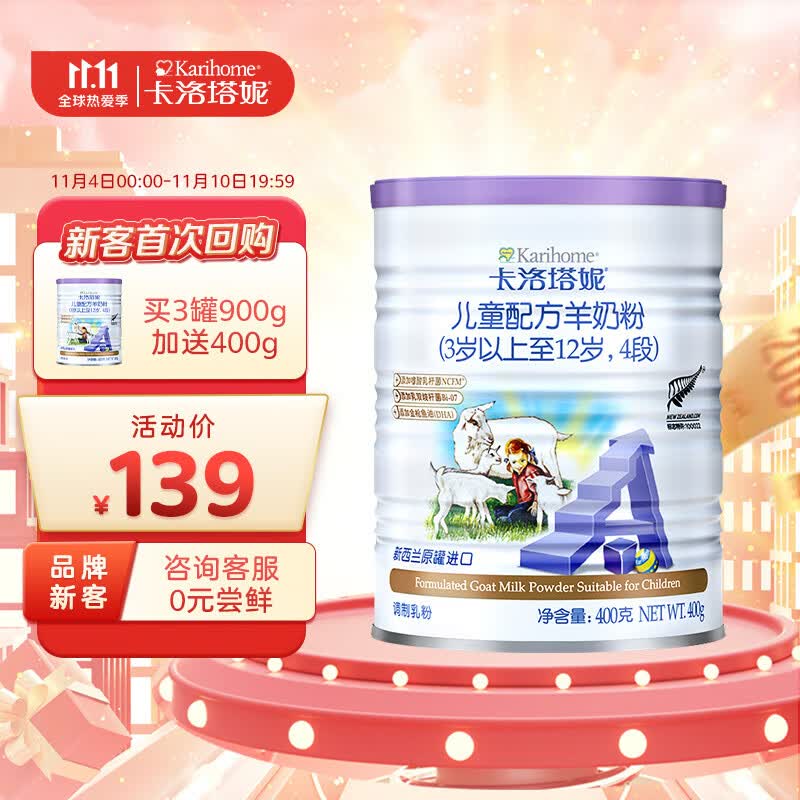 卡洛塔妮（karihome）羊奶粉4段 儿童成长奶粉 4段400g小罐(3岁以上) 新西兰原装进口高性价比高么？