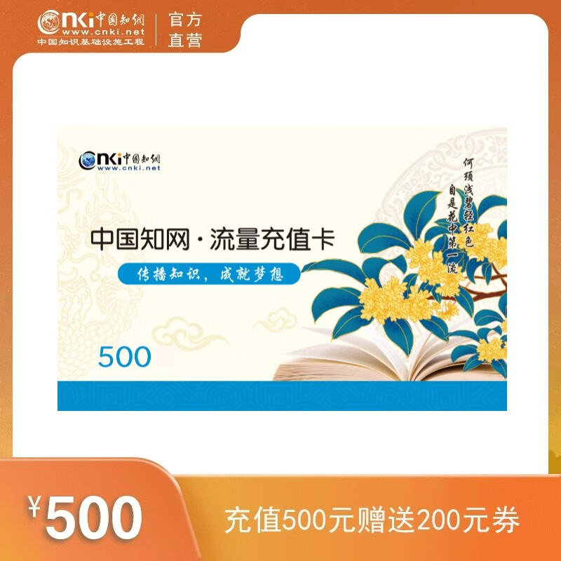 中国知网文献下载充值卡500元【虚拟卡不可退换】期刊论文学术论文硕博论文下载会员充值