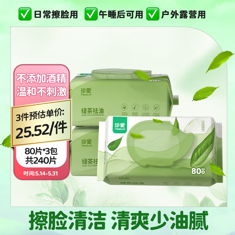 珍爱洁面湿巾 绿茶祛油擦汗擦脸清洁肌肤 一次性洗脸巾湿纸巾80抽*3包