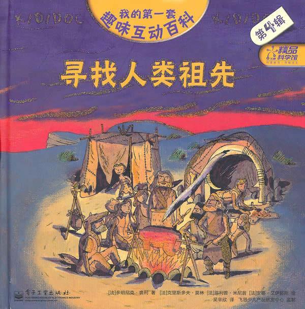 我的套趣味互动百科 第4辑-寻找人类祖先【正版图书,放心购买】