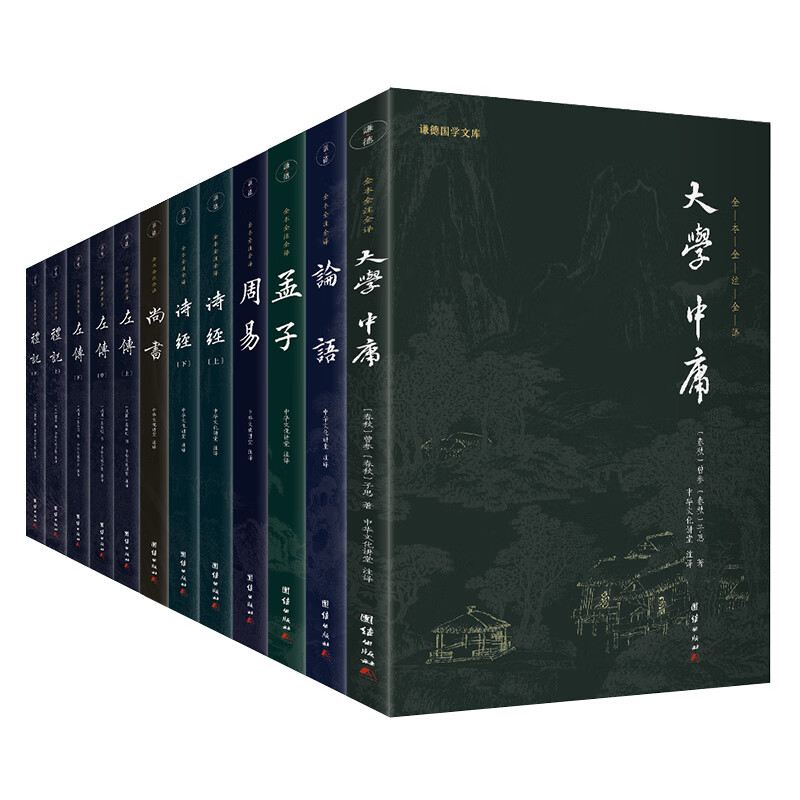 四书五经（新版）全12册 谦学文库 全本全注全译（大学、中庸、论语、孟子、尚书、诗经、左传、周易、礼记）