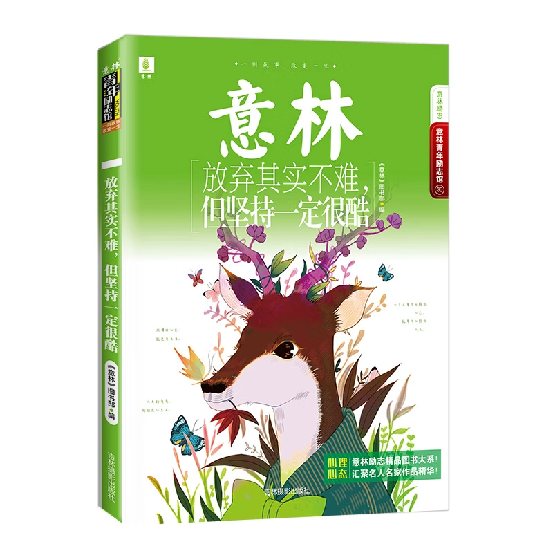 意林青年励志馆系列—新时代励志读本，汇聚作品精华，青少年文学 放弃其实不难，但坚持一定很酷