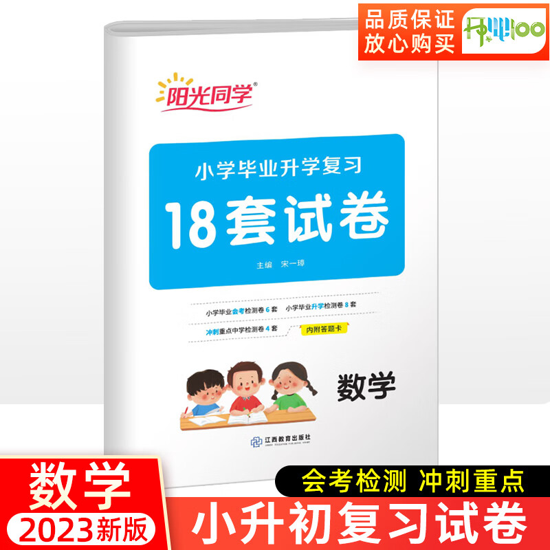 小学毕业升学复习18套数学2021新版阳光同学小升初数学试卷小升初总